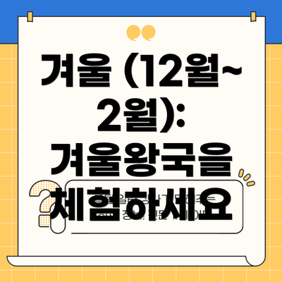 겨울 (12월~2월): 겨울왕국을 체험하세요