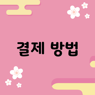 결제 방법