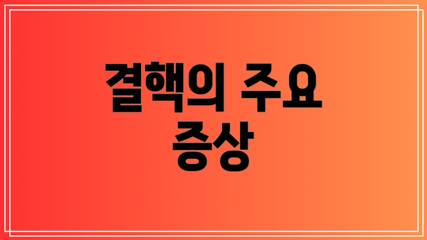결핵의 주요 증상