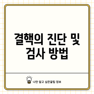 결핵의 진단 및 검사 방법