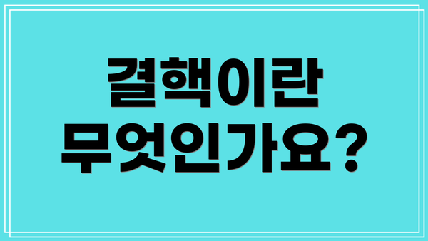 결핵이란 무엇인가요?