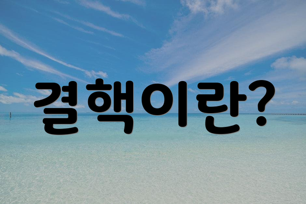결핵이란?