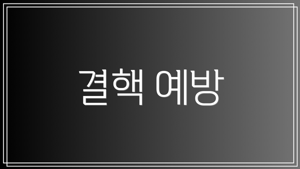 결핵 예방