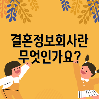 결혼정보회사란 무엇인가요?