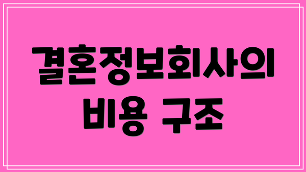 결혼정보회사의 비용 구조