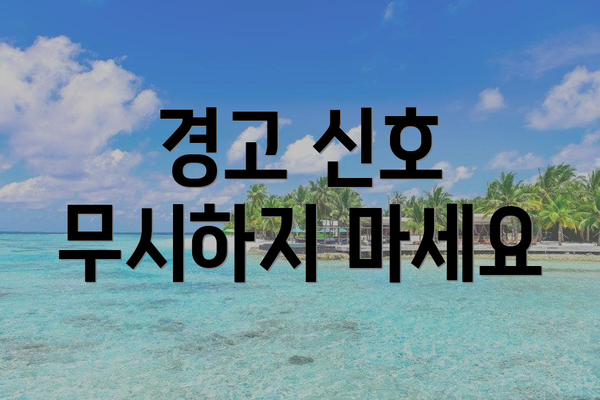 경고 신호 무시하지 마세요