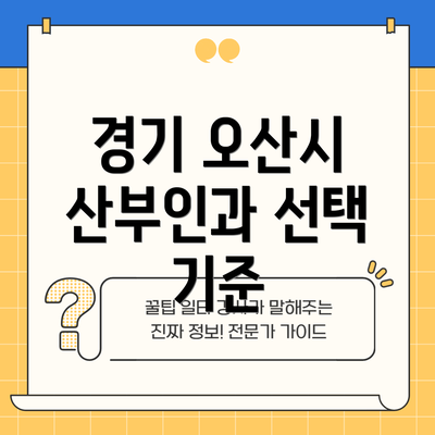 경기 오산시 산부인과 선택 기준
