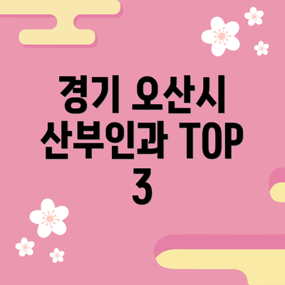 경기 오산시 산부인과 TOP 3