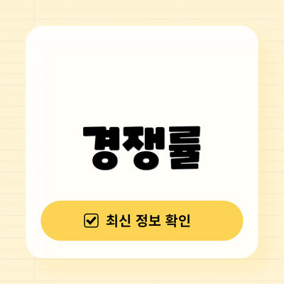 경쟁률