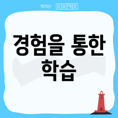 경험을 통한 학습