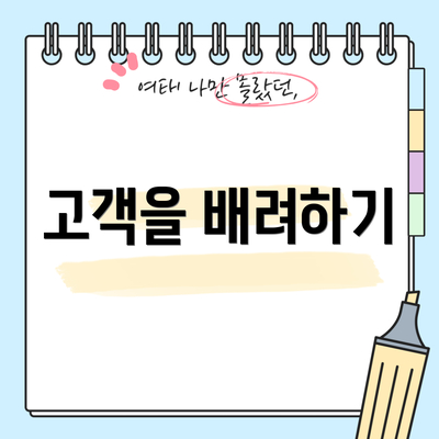 고객을 배려하기