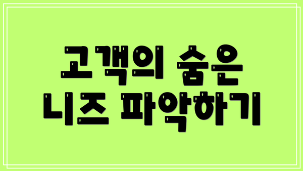 고객의 숨은 니즈 파악하기