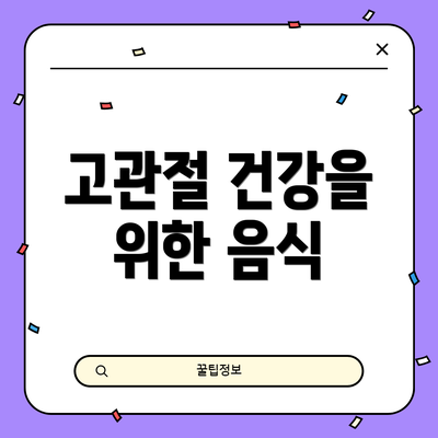 고관절 건강을 위한 음식