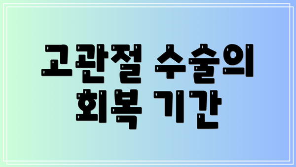 고관절 수술의 회복 기간