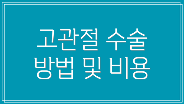 고관절 수술 방법 및 비용