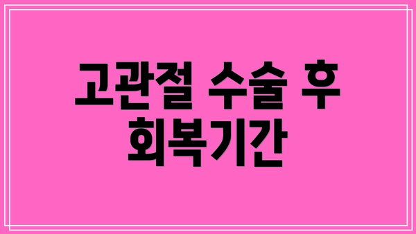 고관절 수술 후 회복기간