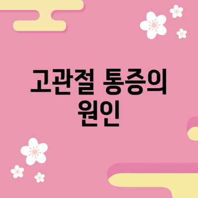 고관절 통증의 원인