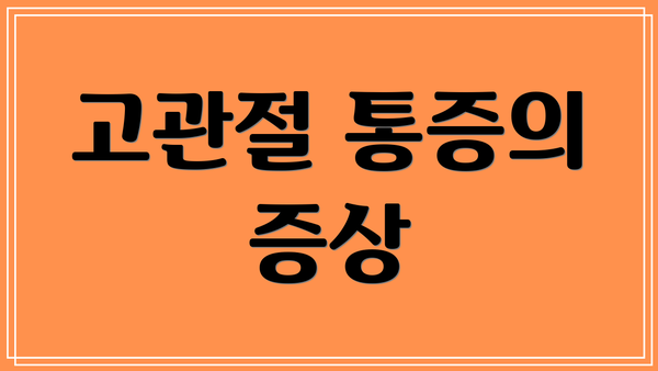 고관절 통증의 증상