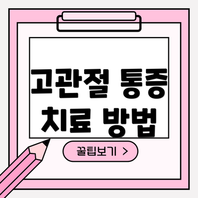 고관절 통증 치료 방법