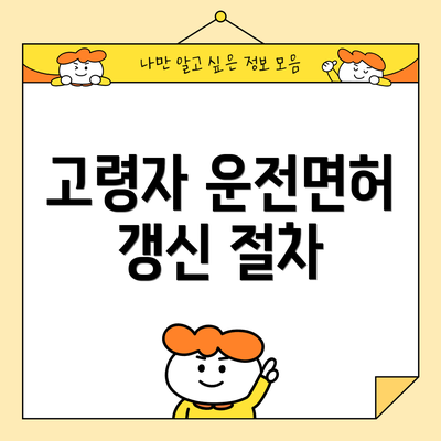 고령자 운전면허 갱신 절차