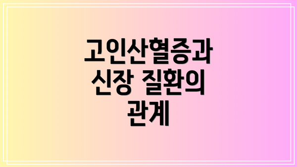 고인산혈증과 신장 질환의 관계