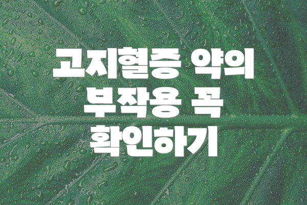 고지혈증 약의 부작용 꼭 확인하기