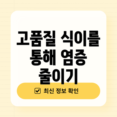 고품질 식이를 통해 염증 줄이기