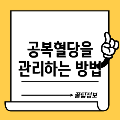 공복혈당을 관리하는 방법