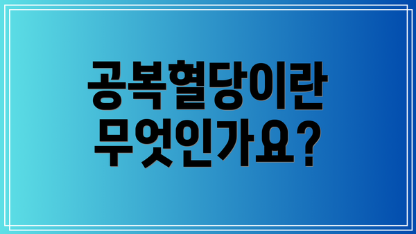 공복혈당이란 무엇인가요?