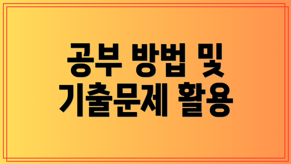 공부 방법 및 기출문제 활용