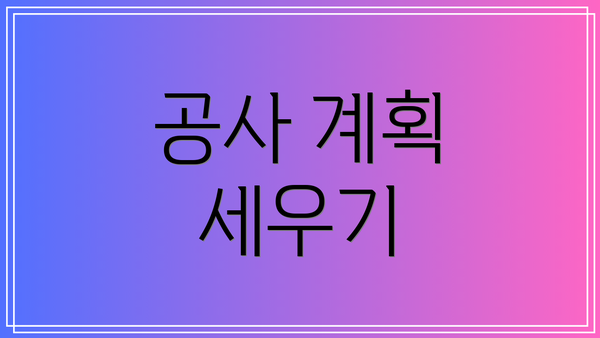 공사 계획 세우기