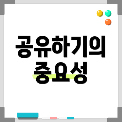 공유하기의 중요성