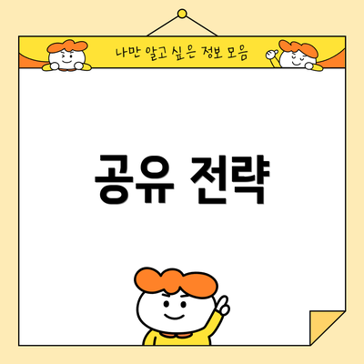 공유 전략