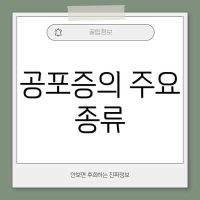 공포증의 주요 종류