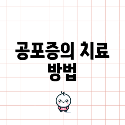 공포증의 치료 방법