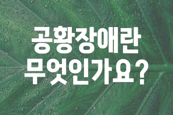 공황장애란 무엇인가요?