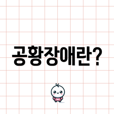 공황장애란?
