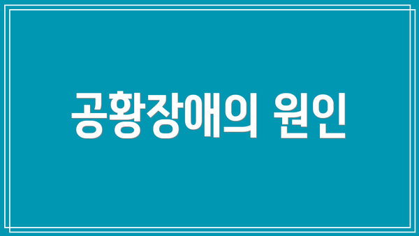 공황장애의 원인