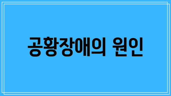공황장애의 원인
