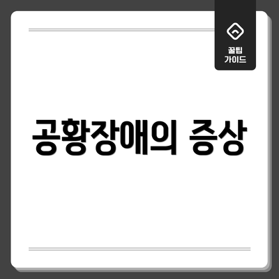 공황장애의 증상