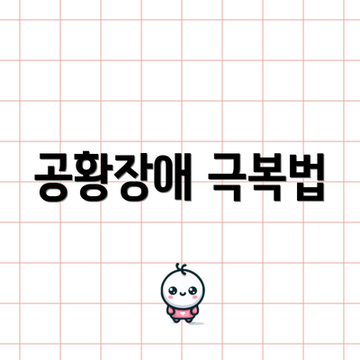 공황장애 극복법