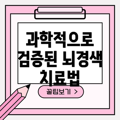 과학적으로 검증된 뇌경색 치료법