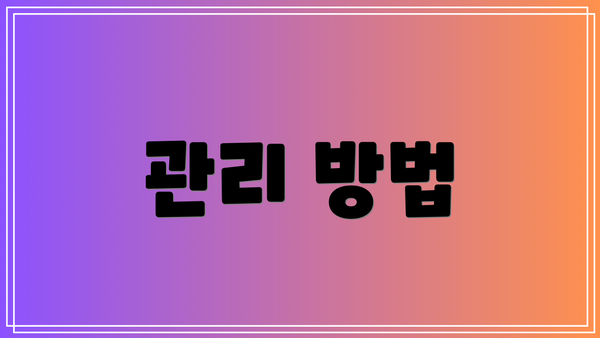 관리 방법