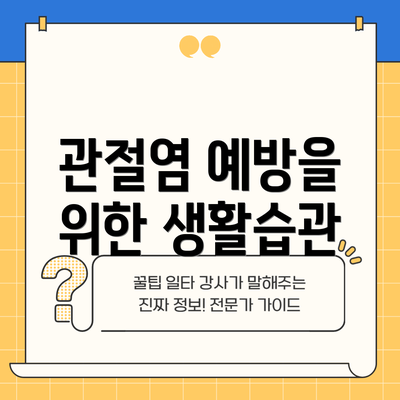 관절염 예방을 위한 생활습관