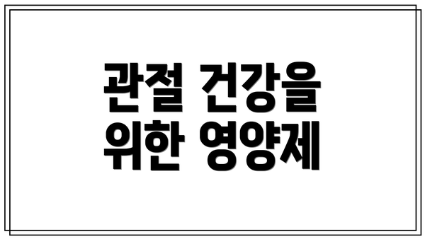 관절 건강을 위한 영양제