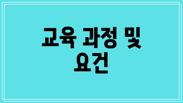 교육 과정 및 요건
