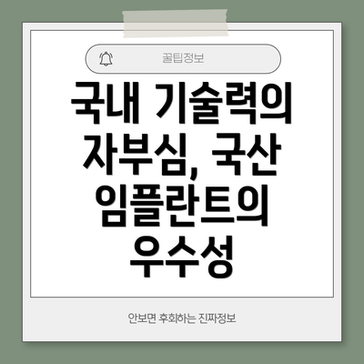 국내 기술력의 자부심, 국산 임플란트의 우수성