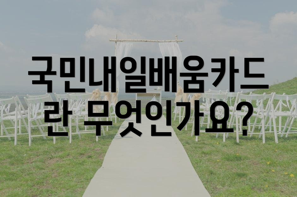 국민내일배움카드란 무엇인가요?