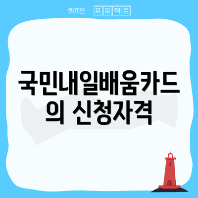 국민내일배움카드의 신청자격