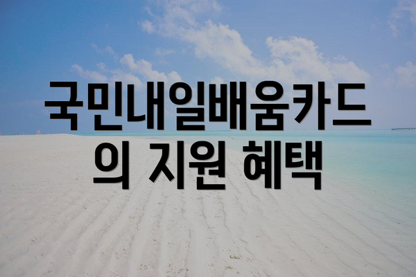 국민내일배움카드의 지원 혜택